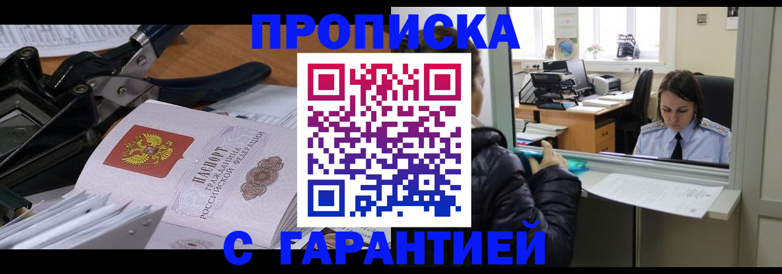 прописка штамп в Иркутске